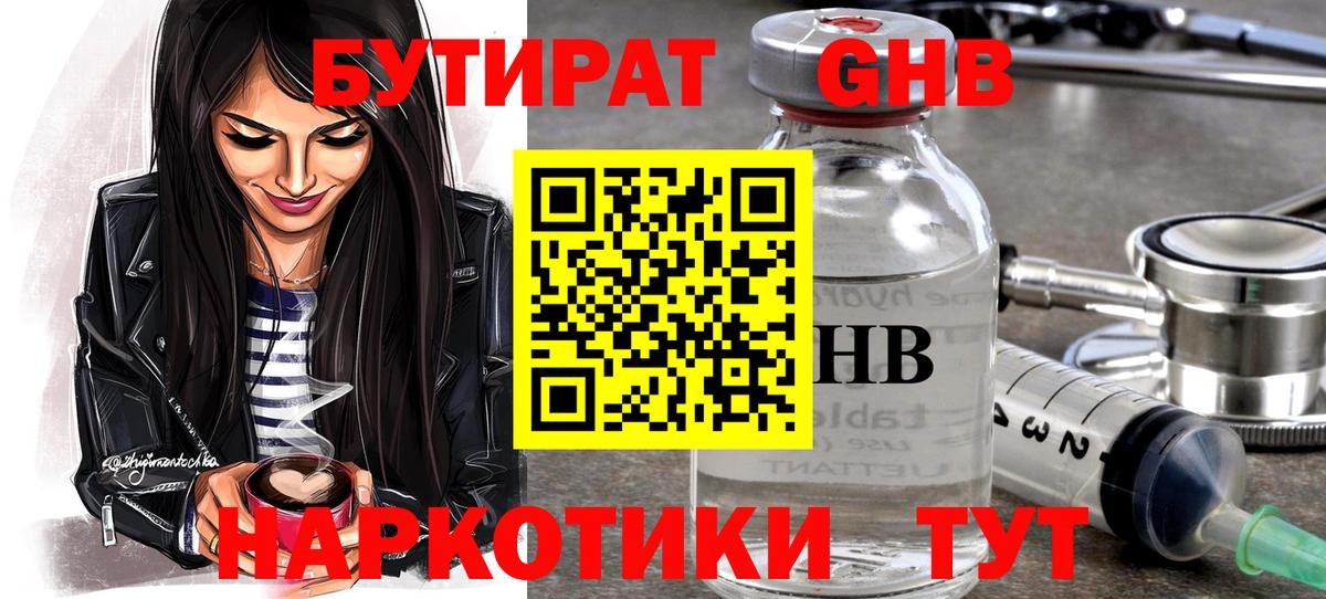 Бутират оксибутират  Вход с VPN  Кубинка 