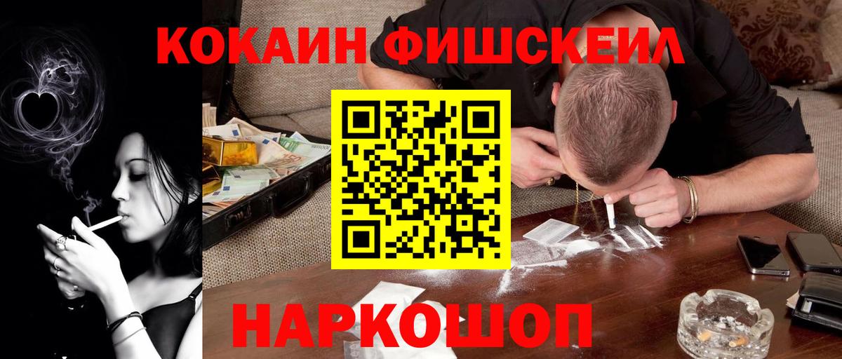 Кокаин FishScale Кубинка