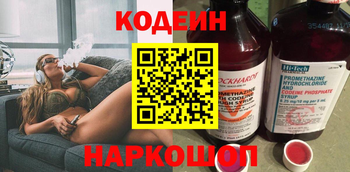 Кодеин напиток Lean (лин)  Вход с VPN  Кубинка  Кодеин Purple Drank 