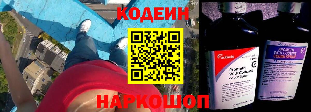 Codein напиток Lean (лин) Кубинка